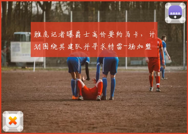 雅虎记者曝爵士高价要约马卡，计划围绕其建队并寻求特雷-杨加盟