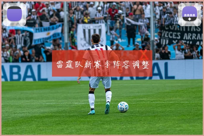 雷霆队新赛季阵容调整