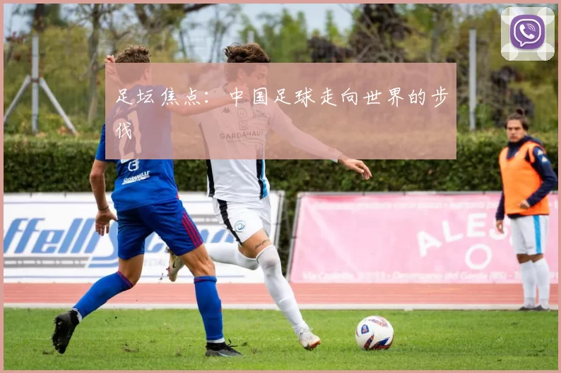 足坛焦点：中国足球走向世界的步伐