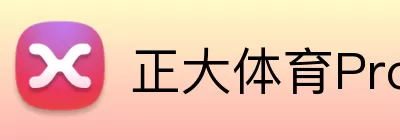 正大体育Pro Logo